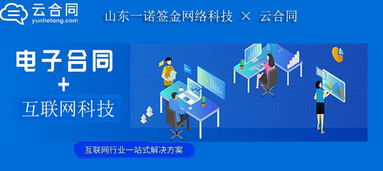 山東一諾簽金網(wǎng)絡(luò)科技攜手云合同，開啟多元化業(yè)務(wù)無(wú)紙化簽署新篇章